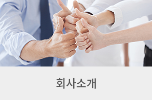 01.회사소개